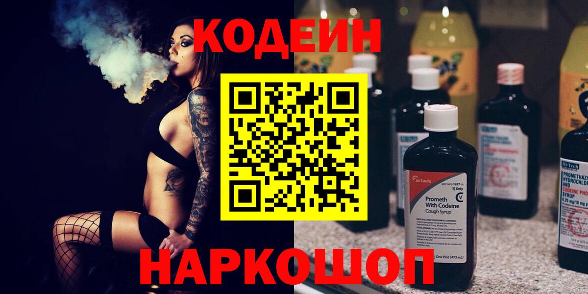 Кодеин Purple Drank Советская Гавань